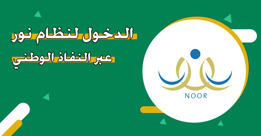 الدخول لنظام نور عبر النفاذ الوطني - منصة السعودية