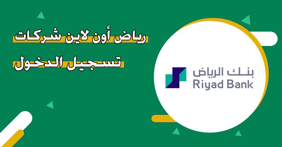 بنك الرياض اون لاين شركات: كل ما تحتاجه عن خدماتنا الرقمية للأعمال