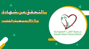 التحقق من شهادة BLS جمعية القلب