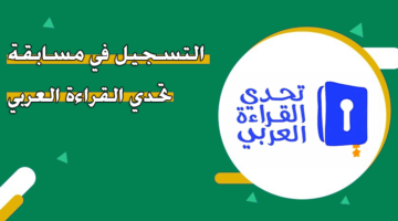 التسجيل في مسابقة تحدي القراءة العربي