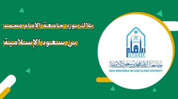 بلاك بورد جامعة الإمام محمد بن سعود الإسلامية