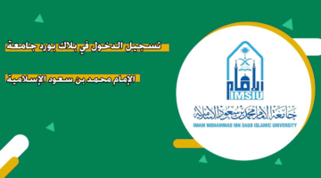 تسجيل الدخول في بلاك بورد جامعة الإمام محمد بن سعود الإسلامية