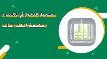 تسجيل الدخول في بلاك بورد جامعة الملك خالد