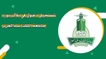 تسجيل الدخول في بلاك بورد جامعة الملك عبدالعزيز
