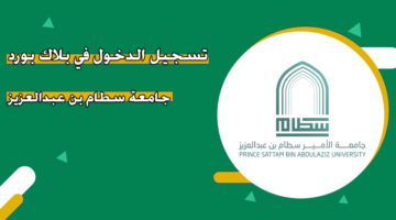 تسجيل الدخول في بلاك بورد جامعة سطام بن عبدالعزيز