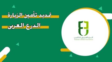 تمديد تأمين الزيارة الدرع العربي