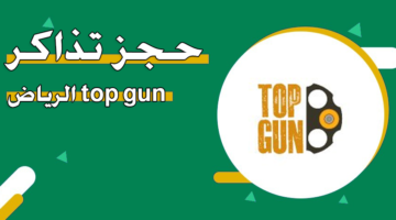 حجز تذاكر top gun الرياض