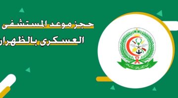 حجز موعد المستشفى العسكري بالظهران