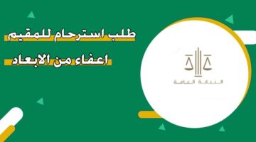 طلب استرحام للمقيم اعفاء من الابعاد