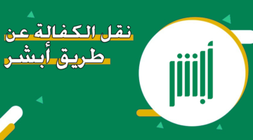 نقل الكفالة عن طريق أبشر