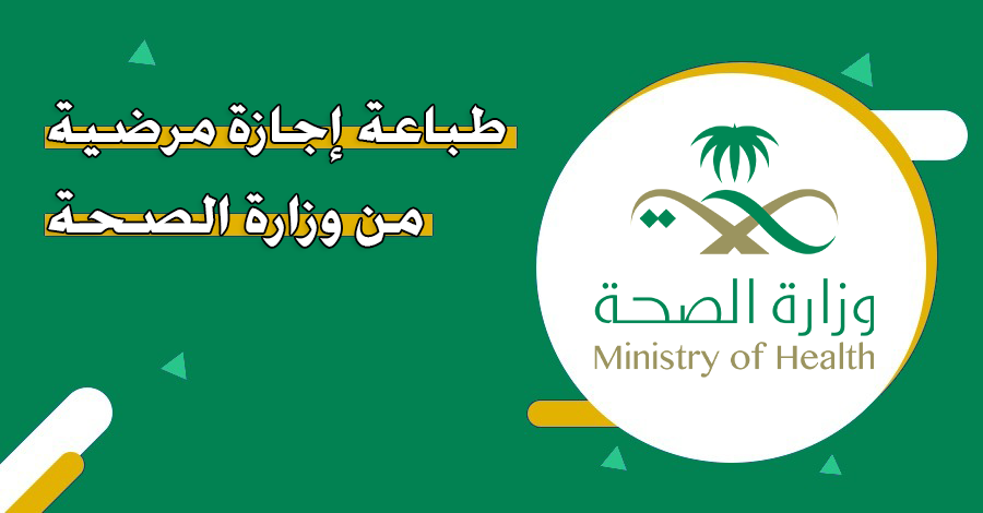 طباعة اجازة وزارة الصحة في المملكة العربية السعودية