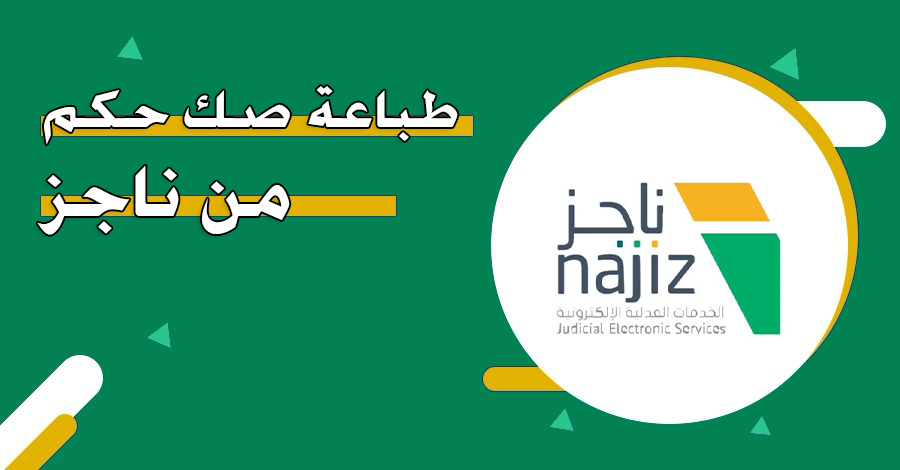 طباعة صك حكم من ناجز: دليل شامل للمستخدمين