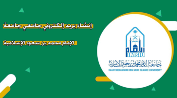 إنشاء بريد إلكتروني جامعي جامعة الإمام محمد بن سعود الإسلامية