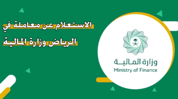 الاستعلام عن معاملة في الرياض وزارة المالية