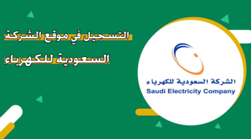 التسجيل في موقع الشركة السعودية للكهرباء