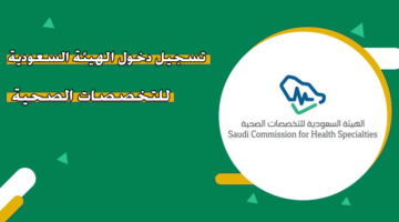 تسجيل دخول الهيئة السعودية للتخصصات الصحية