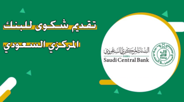 تقديم شكوى للبنك المركزي السعودي