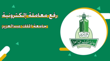 رفع معاملة إلكترونية جامعة الملك عبدالعزيز
