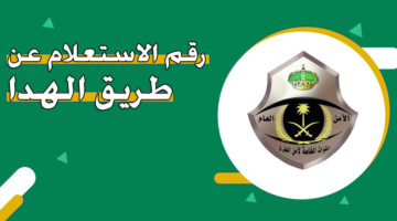 رقم الاستعلام عن طريق الهدا