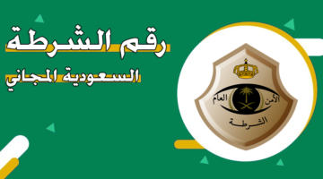 رقم الشرطة السعودية المجاني