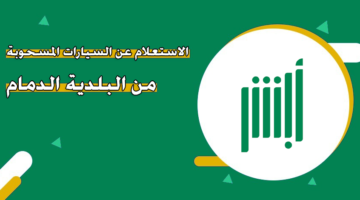 الاستعلام عن السيارات المسحوبة من البلدية الدمام