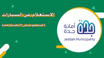 الاستعلام عن السيارات المسحوبة من البلدية جدة