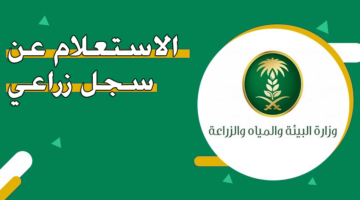 الاستعلام عن سجل زراعي