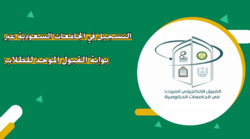 التسجيل في الجامعات السعودية عبر بوابة القبول الموحد للطلاب