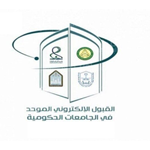 التسجيل في الجامعات السعودية عبر بوابة القبول الموحد للطلاب