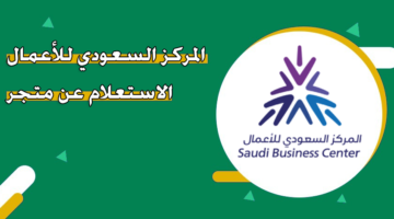 المركز السعودي للأعمال الاستعلام عن متجر