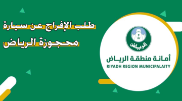 طلب الإفراج عن سيارة محجوزة الرياض