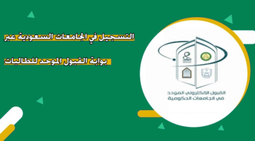 التسجيل في الجامعات السعودية عبر بوابة القبول الموحد للطالبات