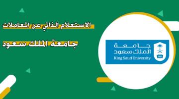 الاستعلام الذاتي عن المعاملات جامعة الملك سعود