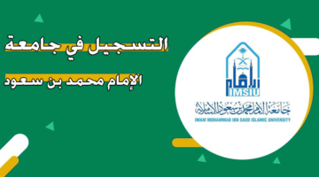 التسجيل في جامعة الإمام محمد بن سعود