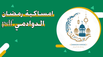 امساكية رمضان 2024 – 1445 الدوادمي ‏pdf