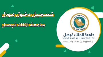 تسجيل دخول مودل جامعة الملك فيصل