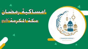 امساكية رمضان 2024 – 1445 مكة المكرمة ‏pdf