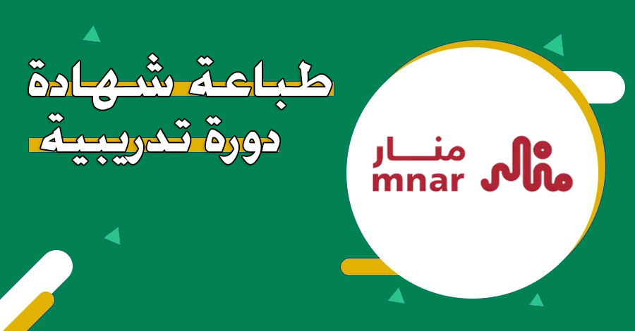 رابط طباعة شهادة دورة تدريبية: كل ما تحتاج معرفته