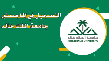التسجيل في الماجستير جامعة الملك خالد