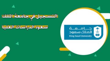التسجيل في جامعة الملك سعود الدراسات العليا