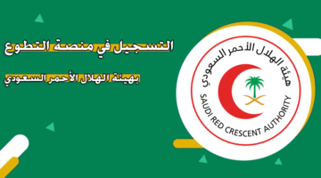 التسجيل في منصة التطوع بهيئة الهلال الأحمر السعودي