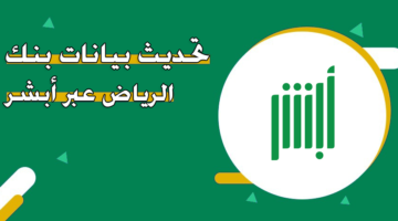 تحديث بيانات بنك الرياض عبر أبشر