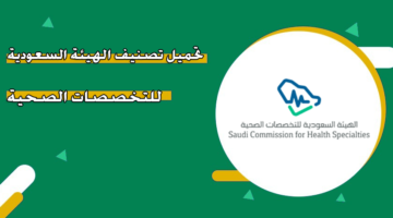 تحميل تصنيف الهيئة السعودية للتخصصات الصحية