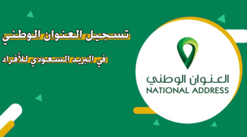 تسجيل العنوان الوطني في البريد السعودي للأفراد