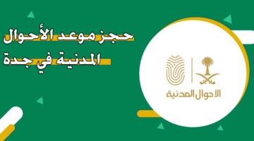 حجز موعد الأحوال المدنية في جدة