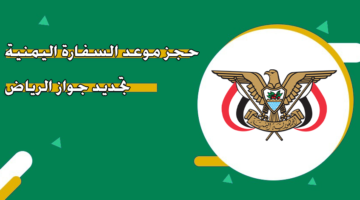 حجز موعد السفارة اليمنية تجديد جواز الرياض