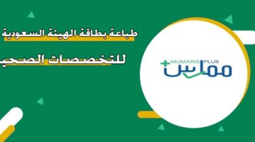 طباعة بطاقة الهيئة السعودية للتخصصات الصحية