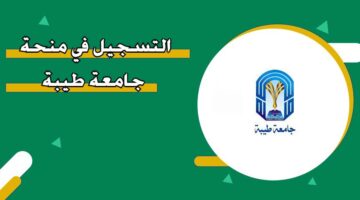 التسجيل في منحة جامعة طيبة