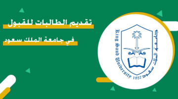 تقديم الطالبات للقبول في جامعة الملك سعود