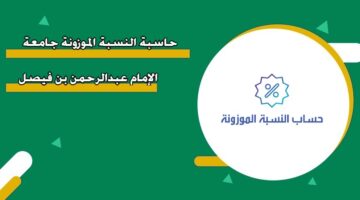 حاسبة النسبة الموزونة جامعة الإمام عبدالرحمن بن فيصل